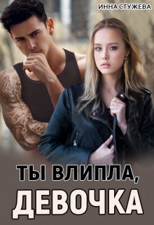 Ты влипла, девочка, Инна Стужева