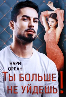 Ты больше не уйдешь!, Нари Орлан