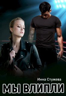 Мы влипли, Инна Стужева