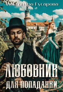 Любовник для попаданки, Александра Гусарова