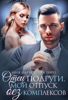 Отец подруги. Мой отпуск без комплексов, Лия Хиро