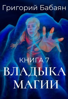 Книга 7 Владыка магии, Бабаян Григорий