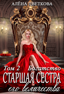 Старшая сестра его величества. Богатство, Алёна Цветкова