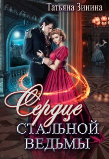 Сердце стальной ведьмы, Татьяна Зинина