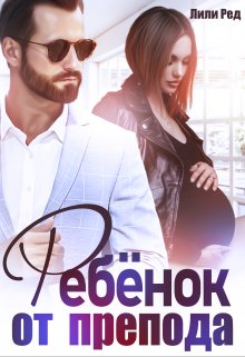 Ребенок от препода, Лили Ред
