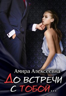 До встречи с тобой…., Amira Alexeevna