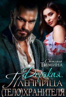 Дерзкая. Пленница (тело)хранителя, Светлана Тимина