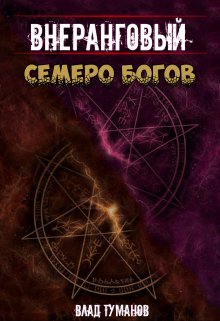 Внеранговый. Семеро богов, Влад Туманов