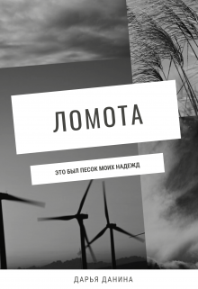 Ломота, Дарья Данина