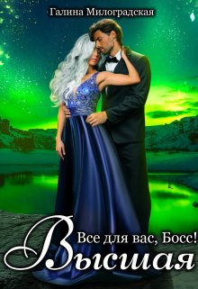 Всё для вас, Босс! Высшая, Галина Милоградская