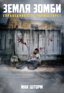 Земля зомби. Справедливость торжествует, Мак Шторм