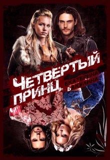 Четвертый принц, Екатерина Бакулина