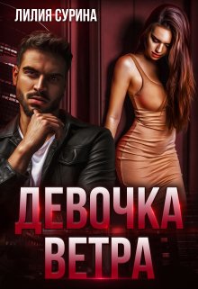 Девочка Ветра, Лилия Сурина