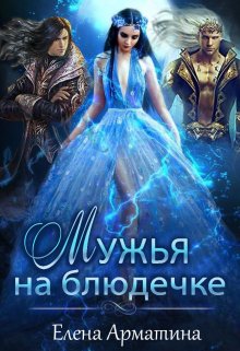 Мужья на блюдечке, Елена Арматина