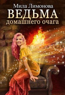 Ведьма домашнего очага, Мила Лимонова