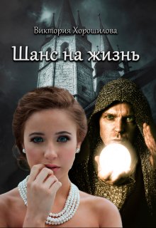 Шанс на жизнь, Виктория Хорошилова