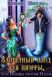 Запретный плод для нимфы, или Нимфы против Нагов, Наталья Шевцова