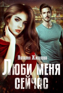 Люби меня сейчас, Жигалова Наталия