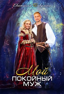 Мой покойный муж, Екатерина Бакулина
