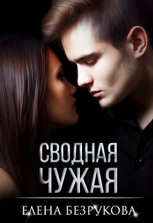 Сводная Чужая, Елена Безрукова