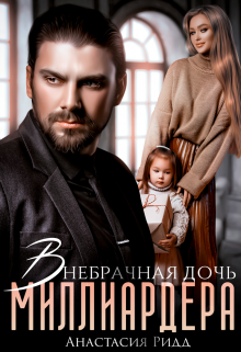 Внебрачная дочь миллиардера, Анастасия Ридд