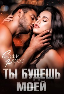 Ты будешь моей, Софи Росс