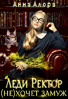Леди Ректор (не) хочет замуж., Анна Алора