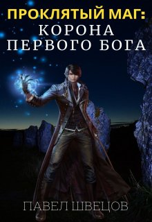 Проклятый маг: Корона первого бога, Павел Швецов