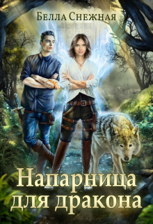 Напарница для дракона, Белла Снежная (Bella Sneznaia)