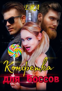 Конфетка для Боссов, Эра Фогель