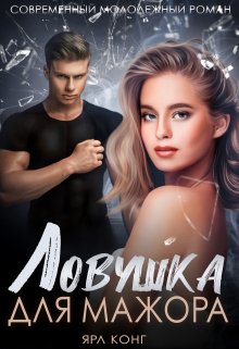 Ловушка для мажора, Ярл Конг