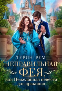 Неправильная фея, или Нежеланная невеста для драконов, Терин Рем