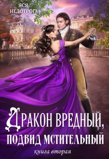 Дракон вредный, подвид мстительный. Книга 2, Яся Недотрога