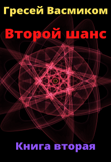 Второй шанс книга вторая, Гресей Васмиком