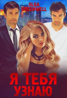 Я тебя узнаю, Ольга Гринвэлл