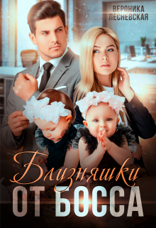 Близняшки от босса. Сердце пополам, Вероника Лесневская