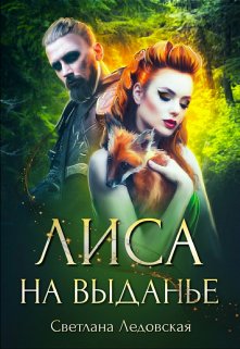 Лиса на выданье, Светлана Ледовская