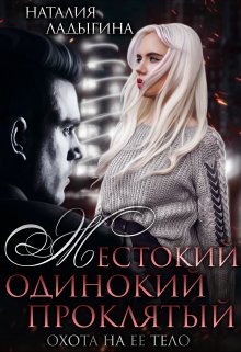 Жестокий, одинокий, проклятый. Охота на ее тело, Наталия Ладыгина