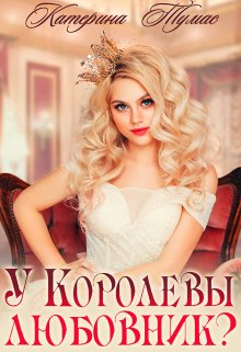 У Королевы любовник?, Катерина Тумас