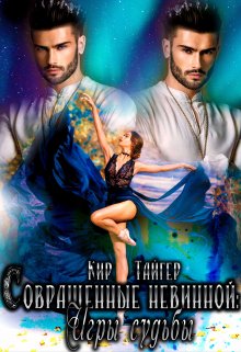 Совращенные невинной: Игры судьбы, Кир Тайгер