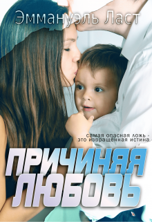 Причиняя Любовь, Эмма Ласт