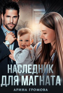 Наследник для Магната, Арина Громова