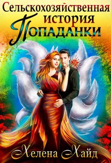 Сельскохозяйственная история попаданки, Хелена Хайд