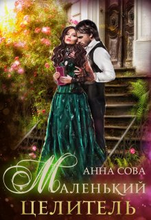 Маленький целитель, Анна Сова