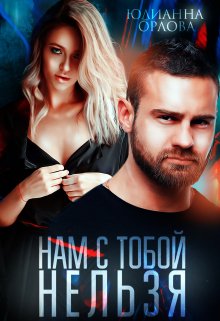 Нам с тобой нельзя, Юлианна Орлова