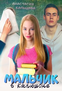 Мальчик в капюшоне, Анастасия Кольцова