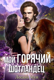 Мой горячий шотландец, Лесана Мун
