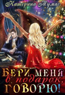 Бери меня в подарок, говорю!, Катерина Тумас