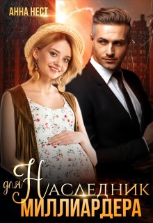 Случайный наследник для миллиардера, Анна Нест