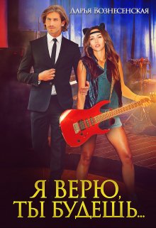 Я верю, ты будешь…, Дарья Вознесенская